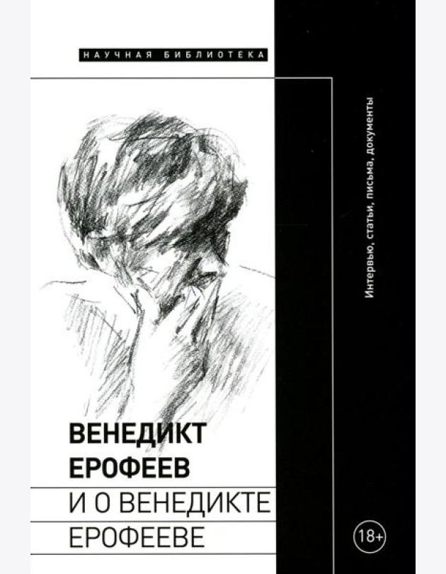 Венедикт Ерофеев и о Венедикте Ерофееве: Сборник