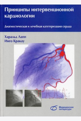 Принципы интервенционной кардиологии. Диагностическая и лечебная катетеризация сердца