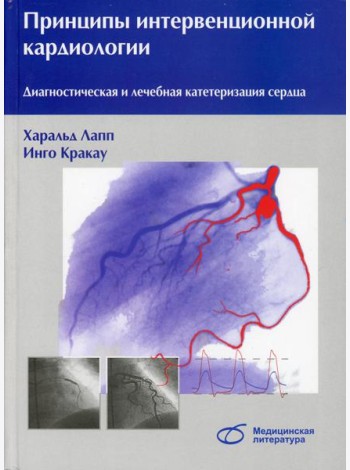 Принципы интервенционной кардиологии. Диагностическая и лечебная катетеризация сердца