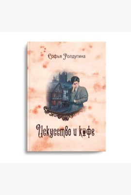 Кофейные истории 2: Искусство и кофе