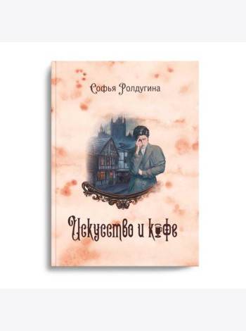 Кофейные истории 2: Искусство и кофе