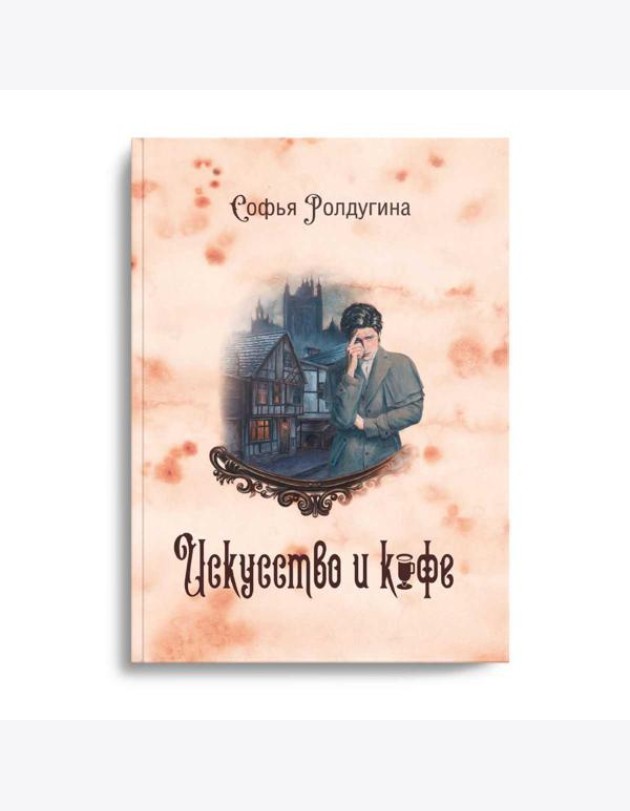 Кофейные истории 2: Искусство и кофе