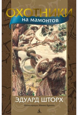 Охотники на мамонтов: роман