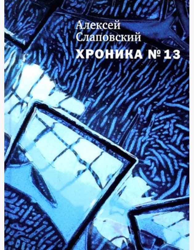 Хроника №13: рассказы, сценарий, пьесы, эссе, хроника общих и личных событий