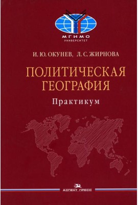 Политическая география: Практикум для студентов ВУЗов
