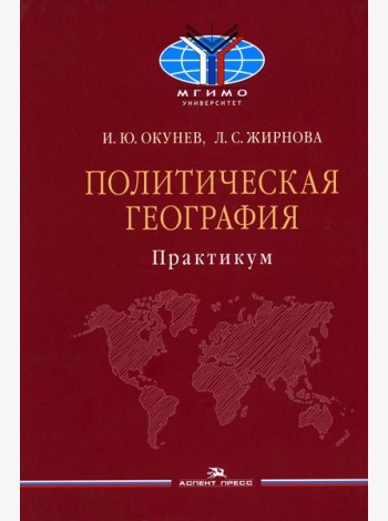 Политическая география: Практикум для студентов ВУЗов