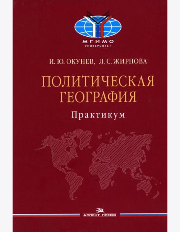 Политическая география: Практикум для студентов ВУЗов