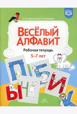 Веселый алфавит: рабочая тетрадь. 5-7 лет. ФГОС