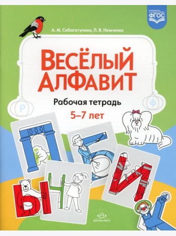 Веселый алфавит: рабочая тетрадь. 5-7 лет. ФГОС