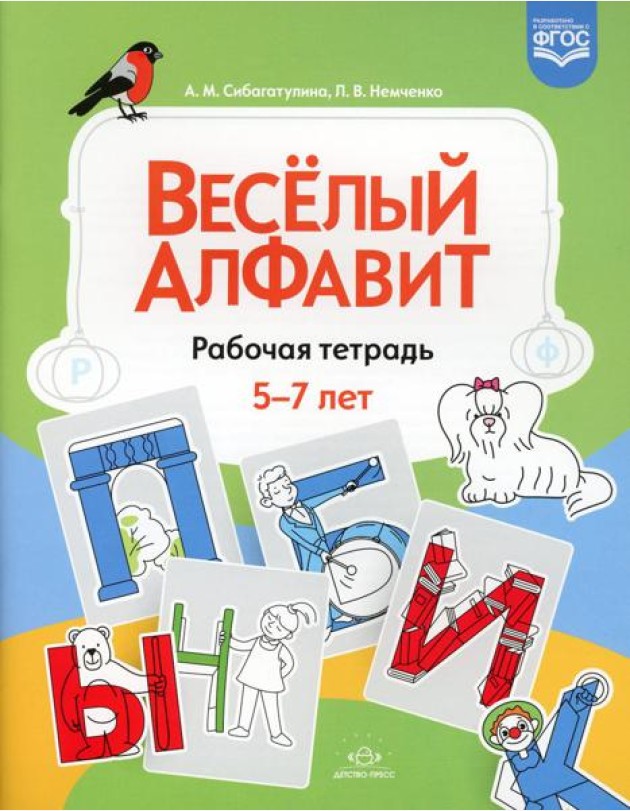 Веселый алфавит: рабочая тетрадь. 5-7 лет. ФГОС