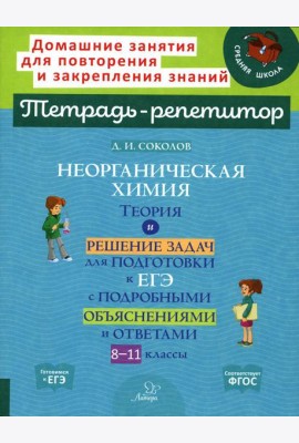 Неорганическая химия: Теория и решение задач для подготовки к ЕГЭ с подрбными объяснениями и ответами. 8-11 классы
