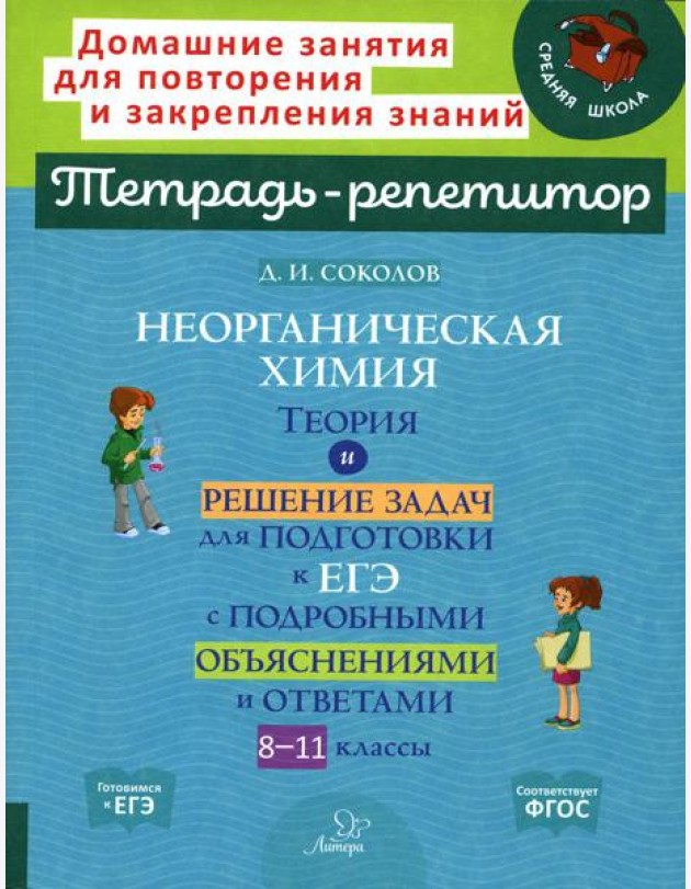 Неорганическая химия: Теория и решение задач для подготовки к ЕГЭ с подрбными объяснениями и ответами. 8-11 классы