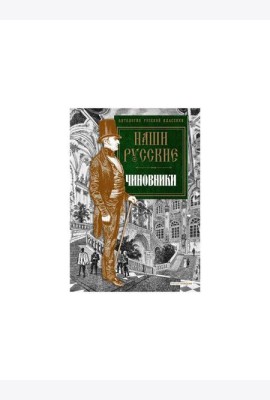 Наши русские чиновники: антология