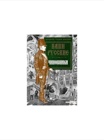 Наши русские чиновники: антология
