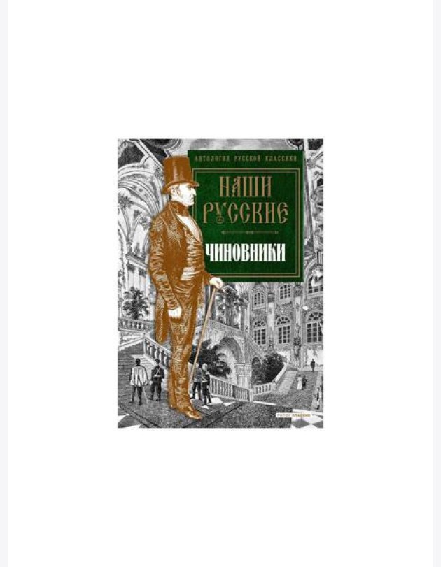 Наши русские чиновники: антология