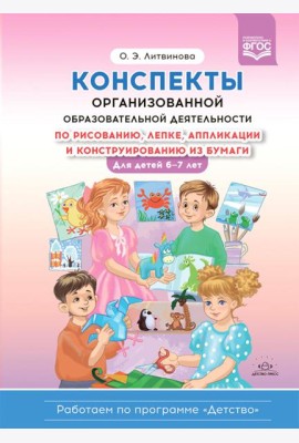 Конспекты организованной образовательной деятельности по рисованию, лепке, аппликации и конструированию из бумаги. Для детей 6-7 лет