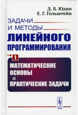 Задачи и методы линейного программирования. Кн. 1: Математические основы и практические (пер.)