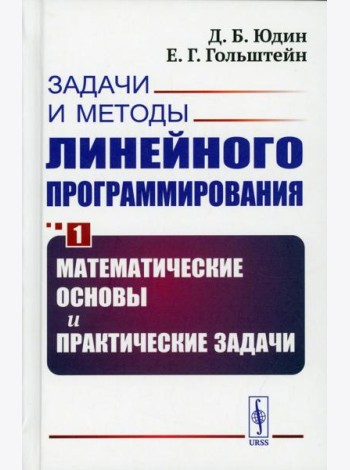 Задачи и методы линейного программирования. Кн. 1: Математические основы и практические (пер.)