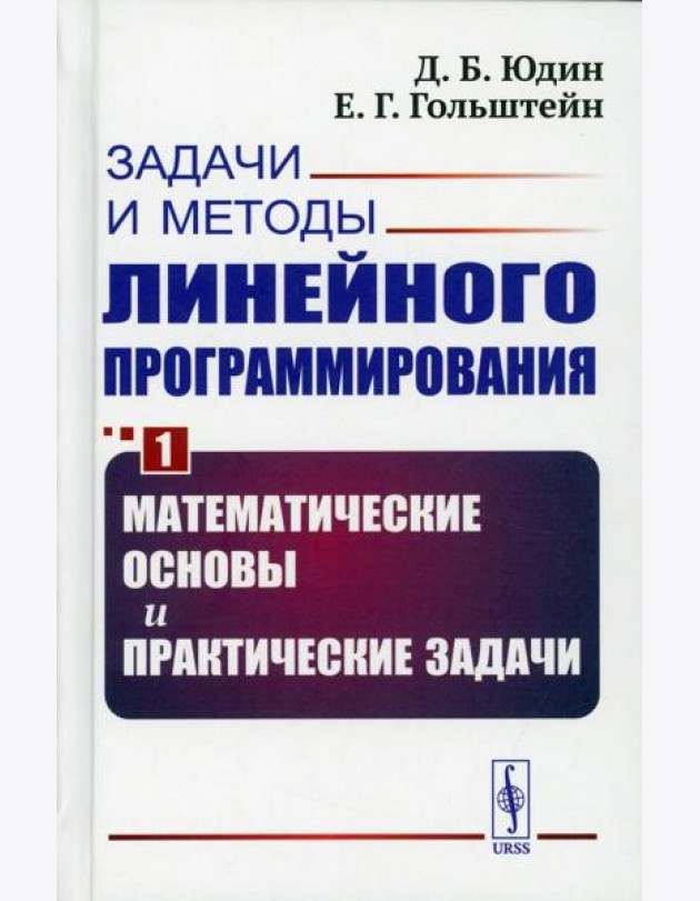 Задачи и методы линейного программирования. Кн. 1: Математические основы и практические (пер.)