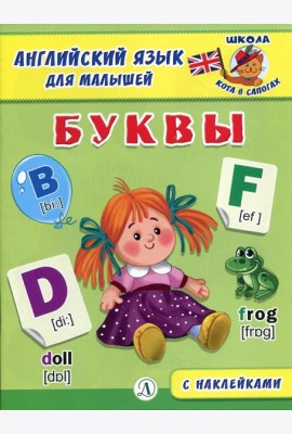 Буквы