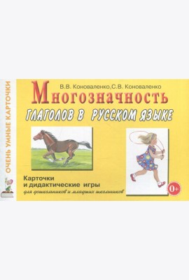 Многозначность глаголов в русском языке. Карточки для дидактических игр с 48 глаголами
