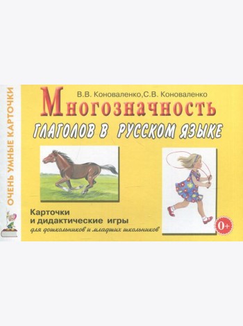 Многозначность глаголов в русском языке. Карточки для дидактических игр с 48 глаголами