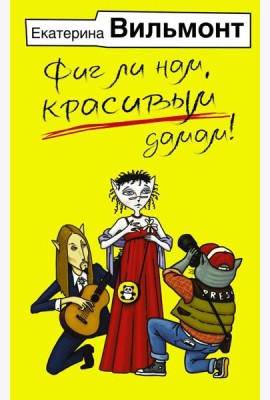 Фиг ли нам, красивым дамам!