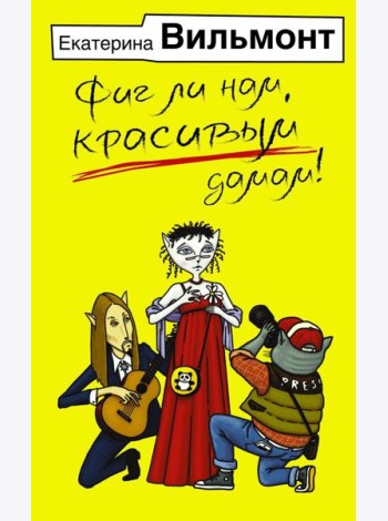 Фиг ли нам, красивым дамам!
