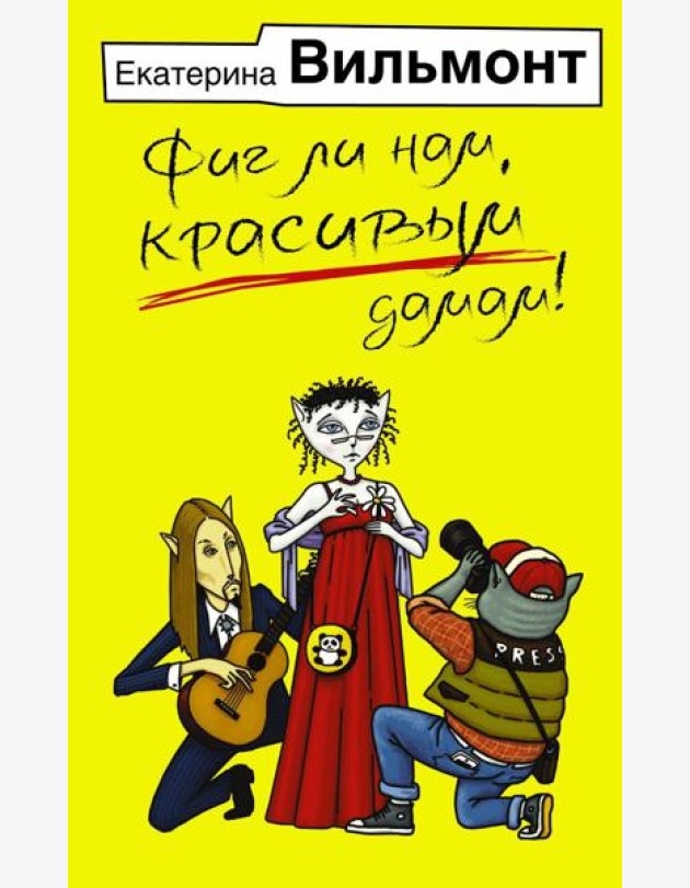 Фиг ли нам, красивым дамам!