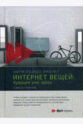 Интернет вещей: Будущее уже здесь