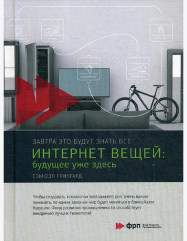 Интернет вещей: Будущее уже здесь