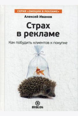 Страх в рекламе. Как побудить клиентов к покупке