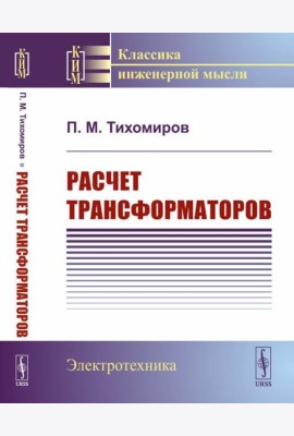 Расчет трансформаторов: Учебное пособие