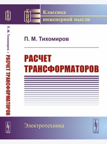 Расчет трансформаторов: Учебное пособие