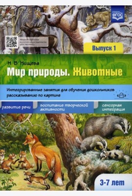 Мир природы. Животные. Интегрированные занятия для обучения дошкольников рассказыванию по картине. 3-7 лет. Вып. 1. 2-е изд., испр. и доп
