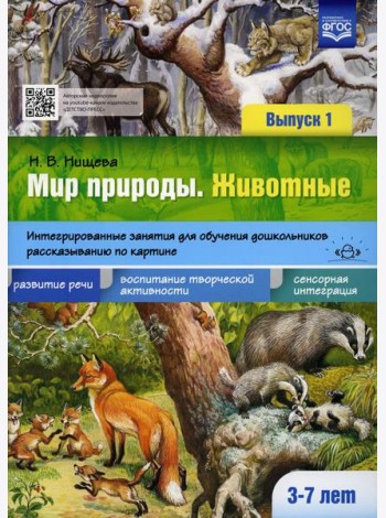 Мир природы. Животные. Интегрированные занятия для обучения дошкольников рассказыванию по картине. 3-7 лет. Вып. 1. 2-е изд., испр. и доп