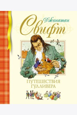 Путешествия Гулливера: роман