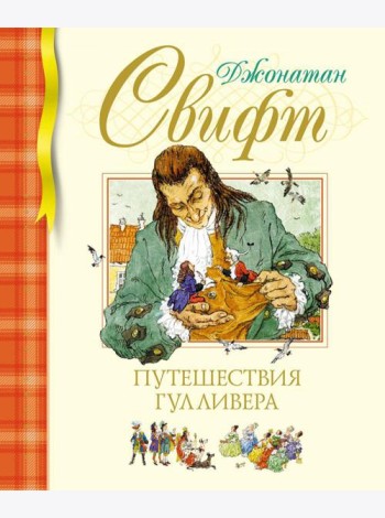 Путешествия Гулливера: роман