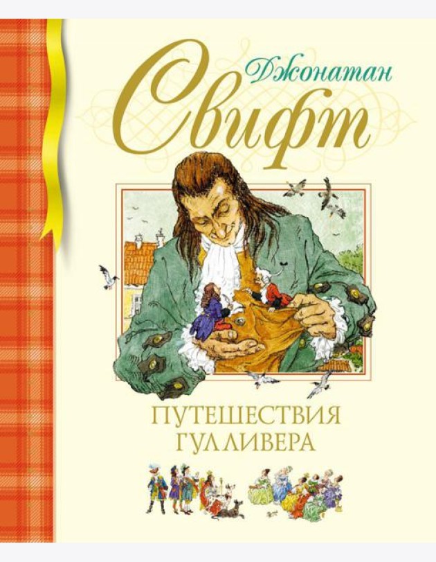 Путешествия Гулливера: роман