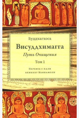 Висуддхимагга. Путь очищения. Т. 1