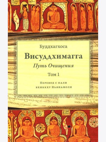 Висуддхимагга. Путь очищения. Т. 1