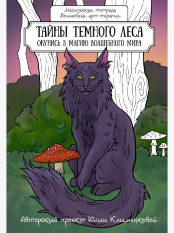 Тайны темного леса. Окунись в магию волшебного мира