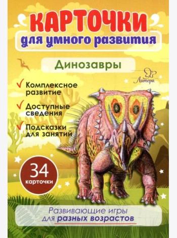 Карточки для умного развития. Динозавры (34 карточки)