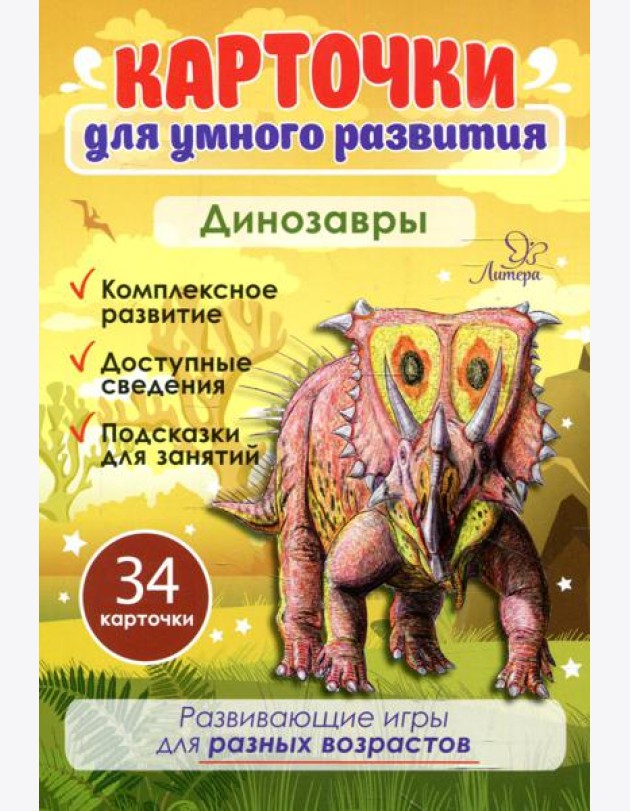 Карточки для умного развития. Динозавры (34 карточки)