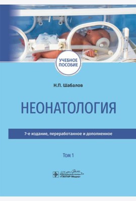 Неонатология: учебное пособие: в 2 т.  Т. 1. 7-е изд., перераб. и доп