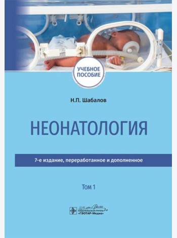 Неонатология: учебное пособие: в 2 т.  Т. 1. 7-е изд., перераб. и доп