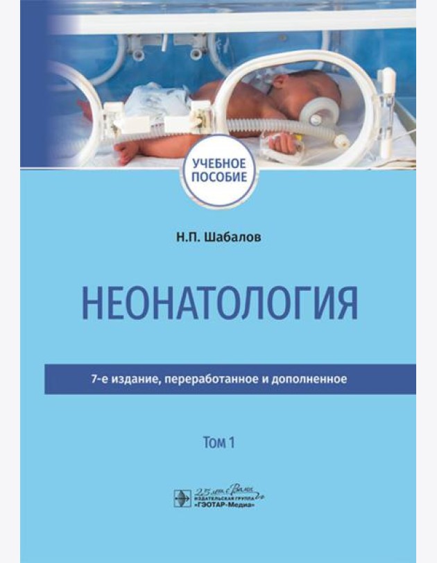 Неонатология: учебное пособие: в 2 т. Т. 1. 7-е изд., перераб. и доп