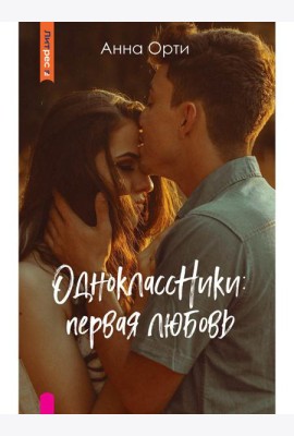 ОдноклассНики: первая любовь