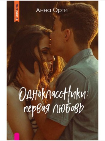 ОдноклассНики: первая любовь