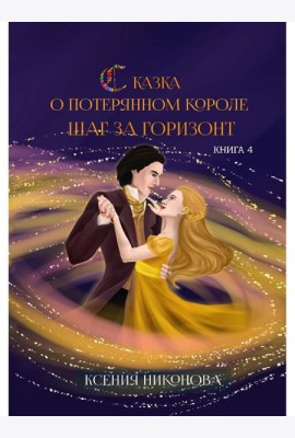 Сказка о потерянном короле. Кн. 4: Шаг за горизонт